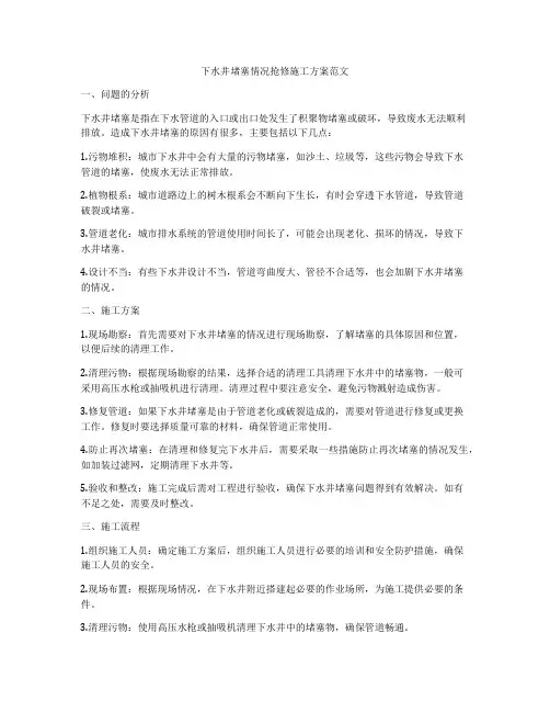下水井堵塞情况抢修施工方案范文