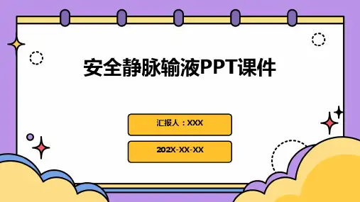 安全静脉输液ppt课件