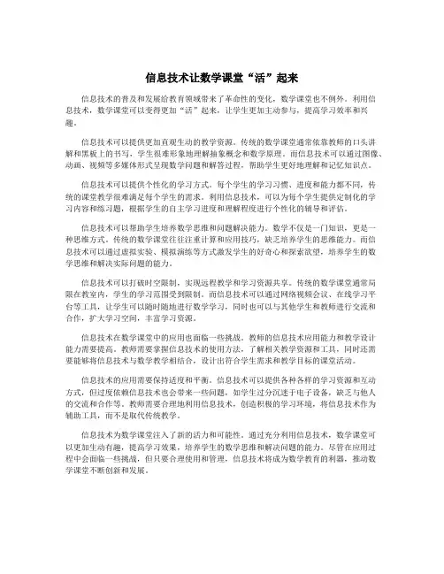 信息技术让数学课堂“活”起来