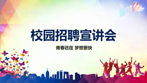 企业校园招聘教育PPT教学讲解课件
