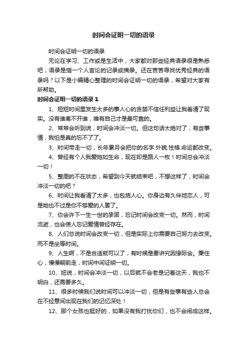 时间会证明一切的语录