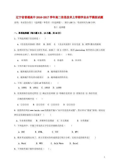 辽宁省普通高中高二信息技术上学期学业水平模拟试题
