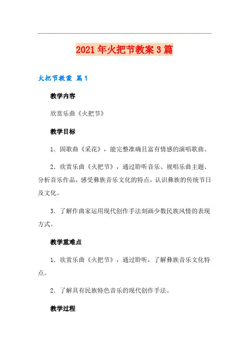 (精选)2021年火把节教案3篇