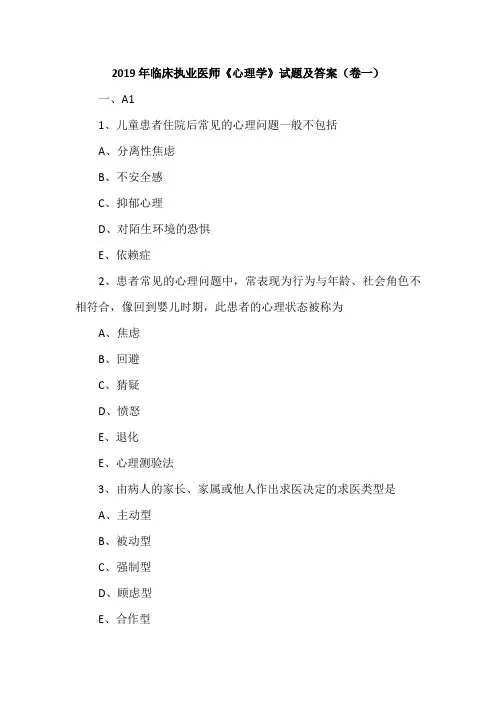 2019年临床执业医师《心理学》试题及答案(卷一)
