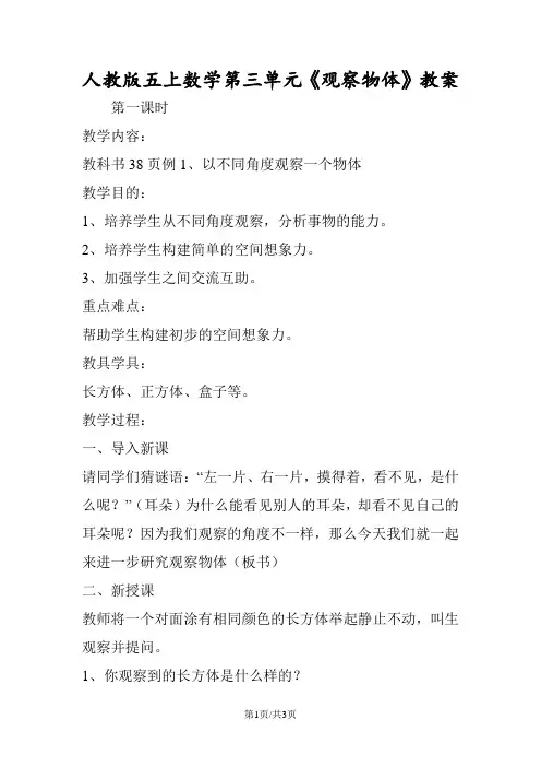 人教版五上数学第三单元《观察物体》教案