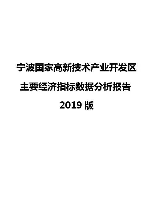 宁波国家高新技术产业开发区主要经济指标数据分析报告2019版