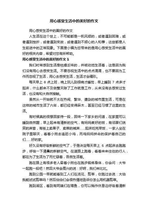 用心感受生活中的美好的作文
