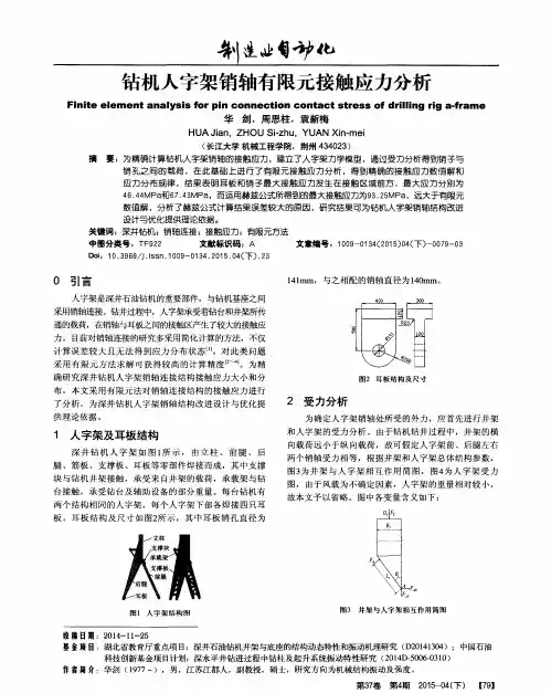 钻机人字架销轴有限元接触应力分析