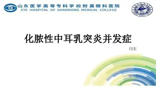 化脓性中耳乳突炎并发症