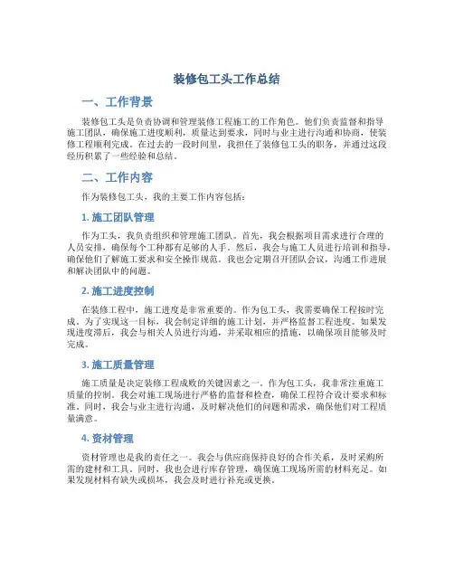 装修包工头工作总结