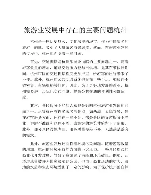 旅游业发展中存在的主要问题杭州