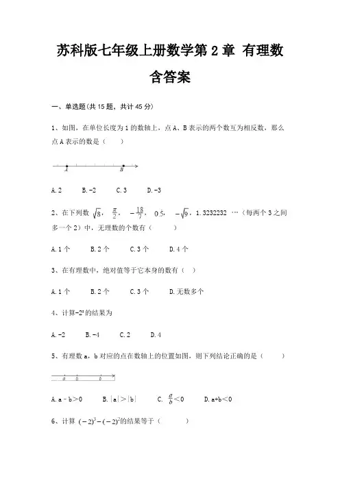 苏科版七年级上册数学第2章 有理数 含答案
