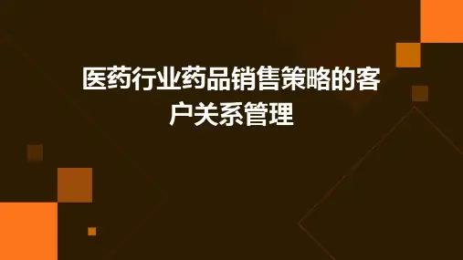 医药行业药品销售策略的客户关系管理