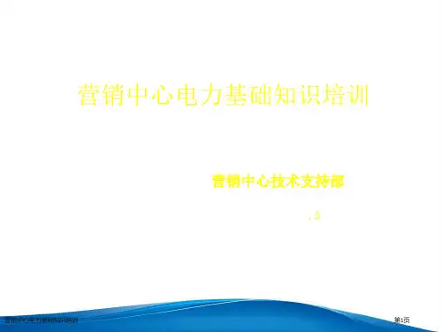 营销中心电力基础知识培训