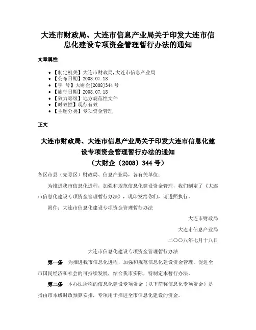 大连市财政局、大连市信息产业局关于印发大连市信息化建设专项资金管理暂行办法的通知
