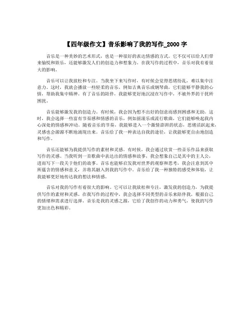 【四年级作文】音乐影响了我的写作_2000字