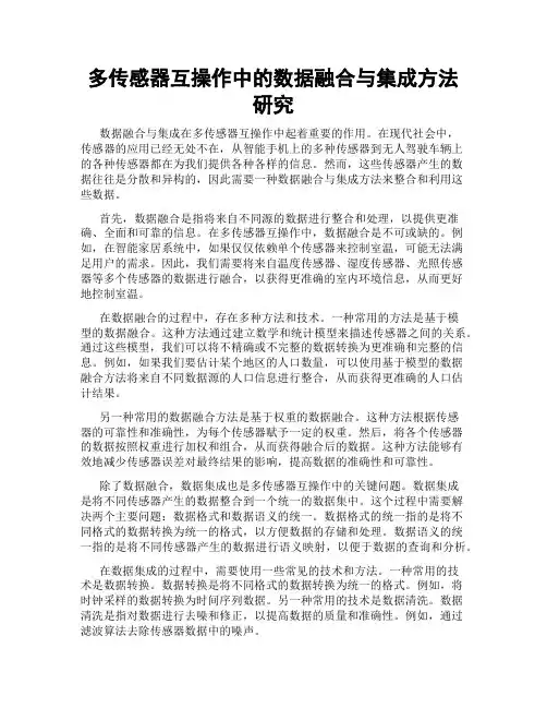 多传感器互操作中的数据融合与集成方法研究