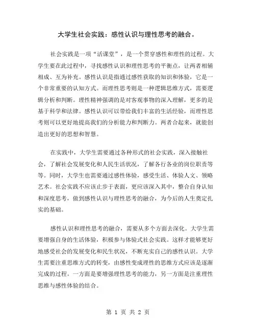 大学生社会实践：感性认识与理性思考的融合
