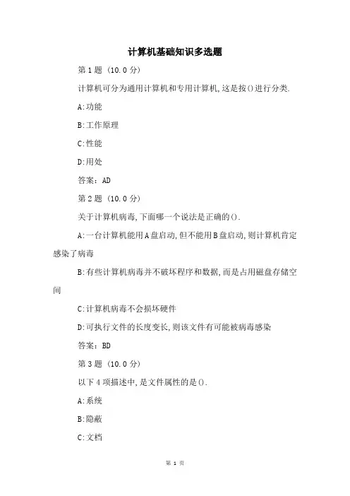 计算机基础知识多选题