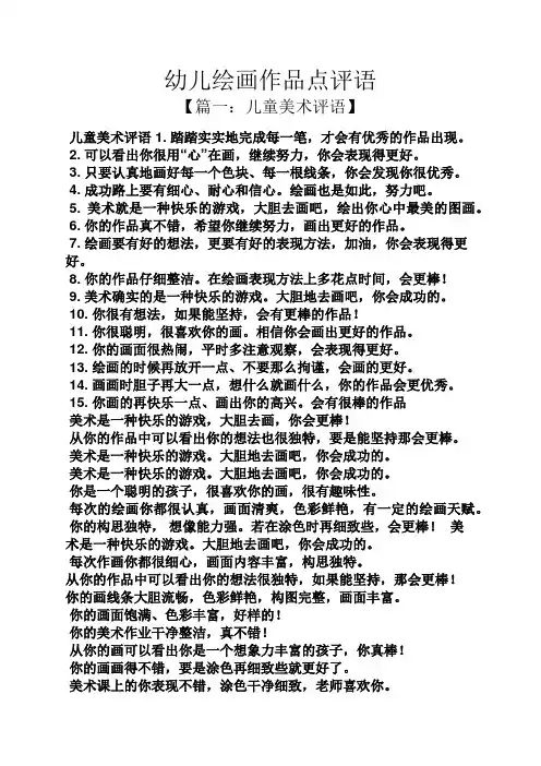 评语大全之幼儿绘画作品点评语