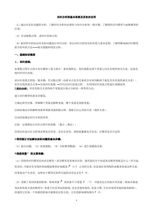 回归分析与独立性检验