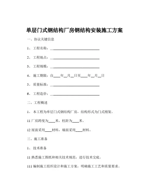 单层门式钢结构厂房钢结构安装施工方案