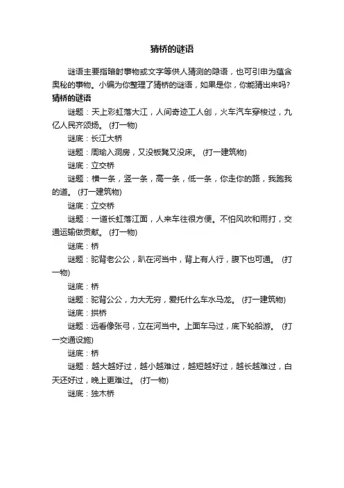 猜桥的谜语