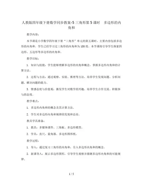 人教版四年级下册数学同步教案-5 三角形第5课时 多边形的内角和