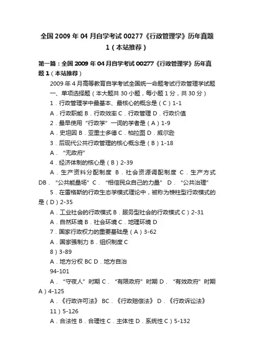 全国2009年04月自学考试00277《行政管理学》历年真题1（本站推荐）