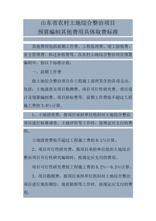 山东省农村土地综合整治项目预算编制其他费用具体取费标准