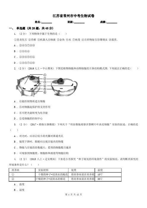 江苏省常州市中考生物试卷