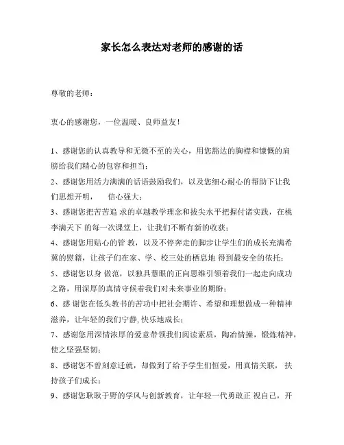 家长怎么表达对老师的感谢的话