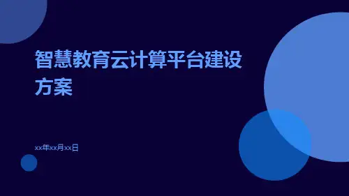 智慧教育云计算平台建设方案