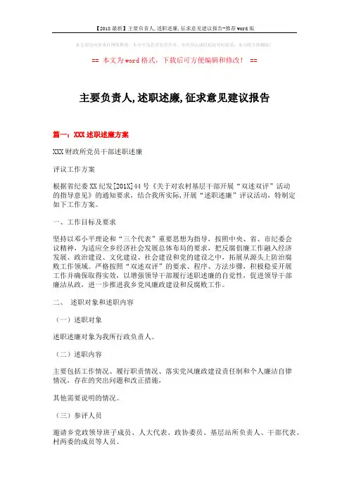 【2018最新】主要负责人,述职述廉,征求意见建议报告-推荐word版 (5页)