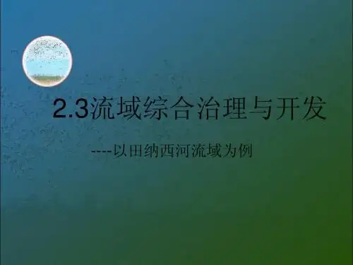 必修三2.3_流域综合治理与开发湘教版