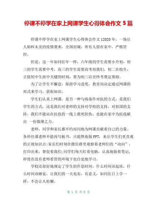 停课不停学在家上网课学生心得体会作文5篇