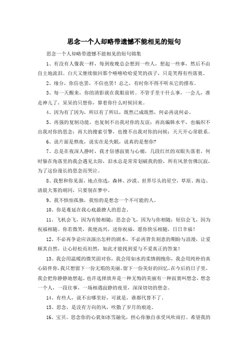 思念一个人却略带遗憾不能相见的短句