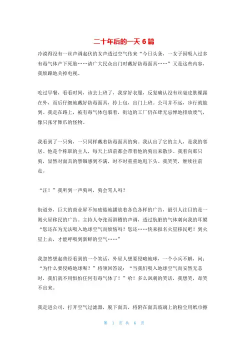 二十年后的一天6篇