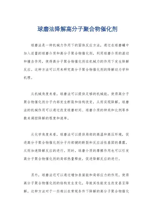 球磨法降解高分子聚合物催化剂