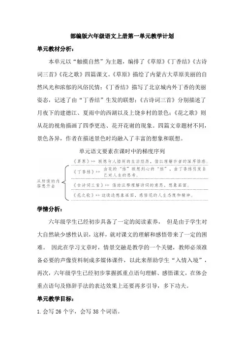部编版六年级语文上册第一单元教学计划