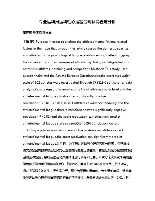 专业运动员运动性心理疲劳现状调查与分析