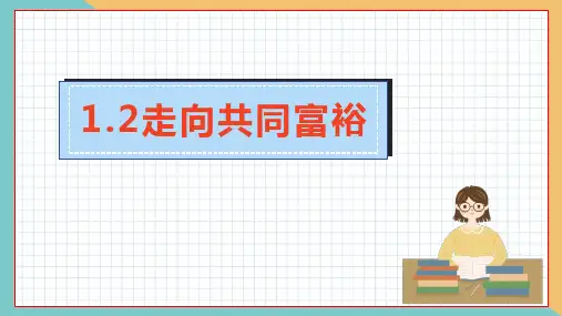 1.2 走向共同富裕 课件(25张PPT)-2023-2024学年部编版道德与法治九年级上册