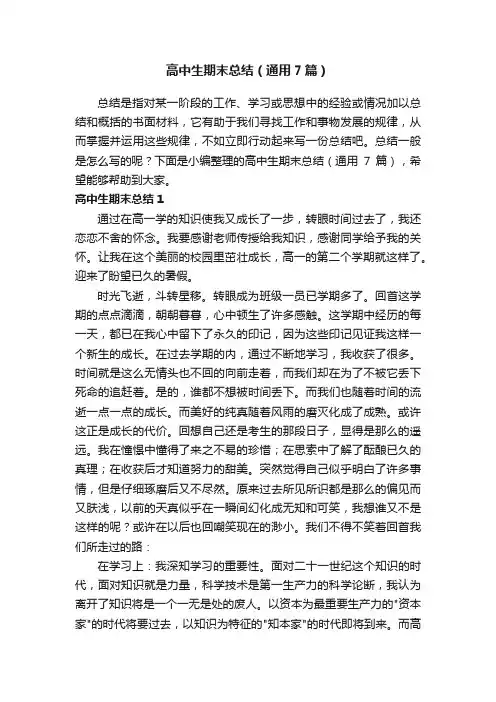 高中生期末总结（通用7篇）