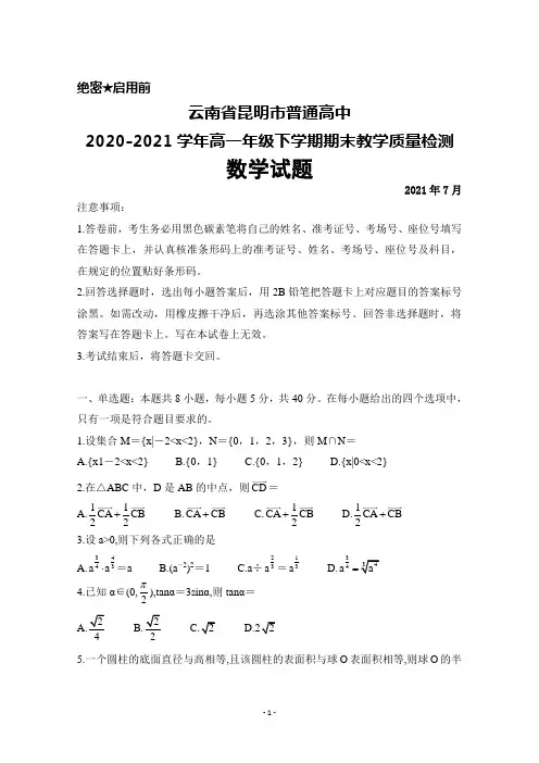 云南省昆明市普通高中2020-2021学年高一年级下学期期末质量检测数学试题及答案