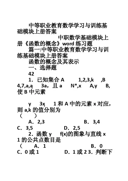 中等职业教育数学学习与训练基础模块上册答案