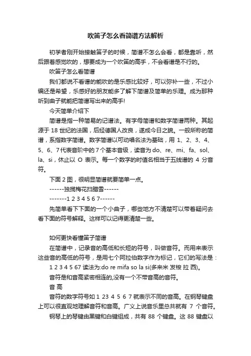 吹笛子怎么看简谱方法解析