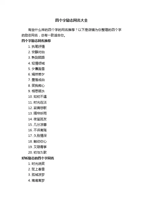 四个字励志网名大全
