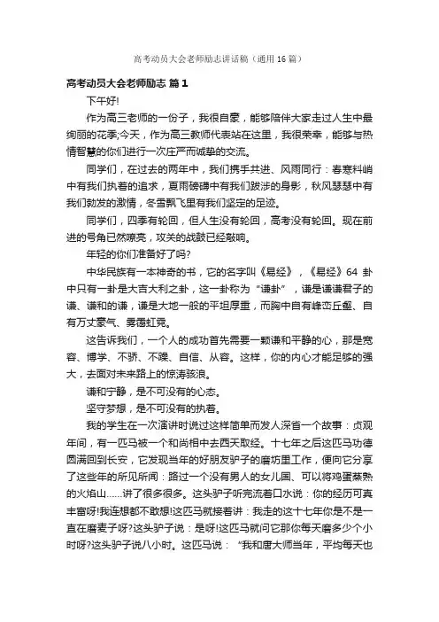 高考动员大会老师励志讲话稿（通用16篇）