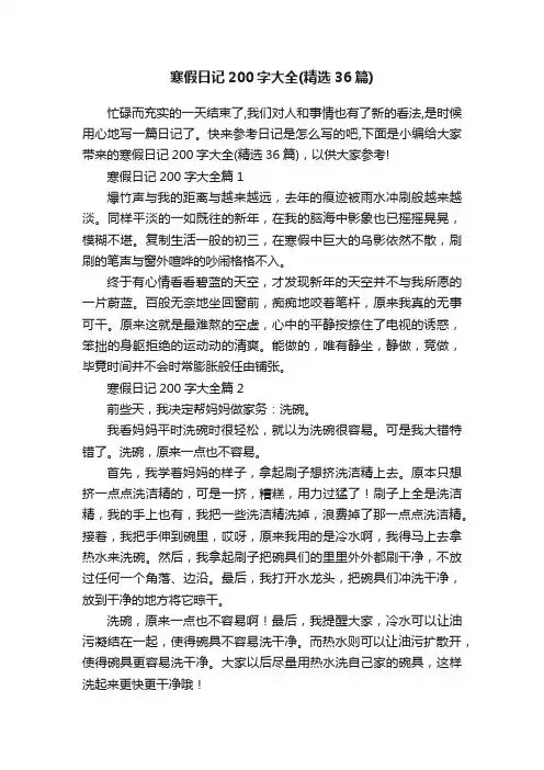 寒假日记200字大全（精选36篇）