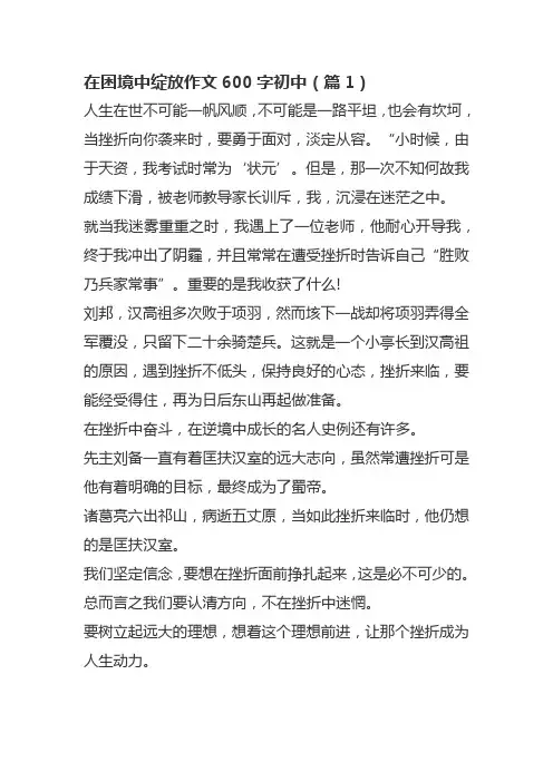 在困境中绽放作文600字初中